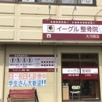 イーグル整骨院　大河原店：外観